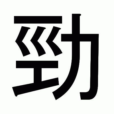 勁のゴシック体