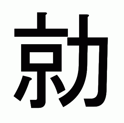 勍のゴシック体