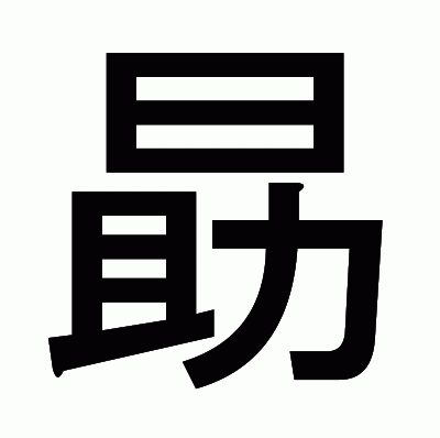 勗のゴシック体
