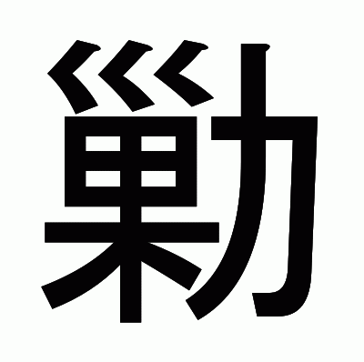 勦のゴシック体