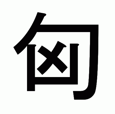 匈のゴシック体