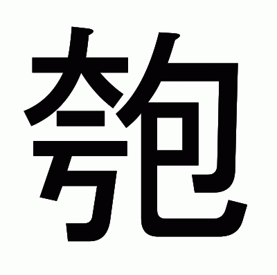匏のゴシック体