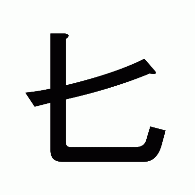 匕のゴシック体