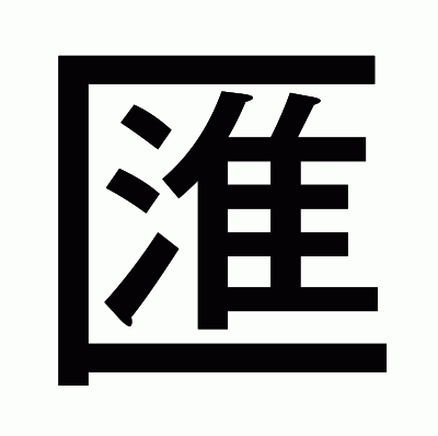 匯のゴシック体