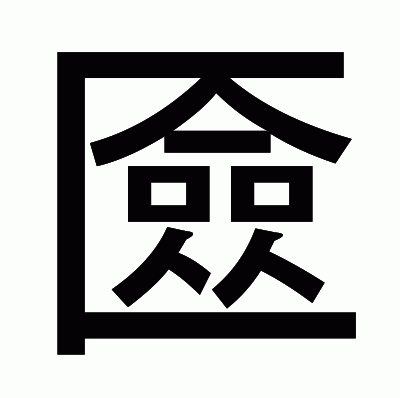 匳のゴシック体