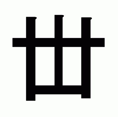 丗のゴシック体