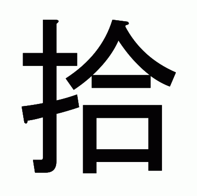 拾のゴシック体