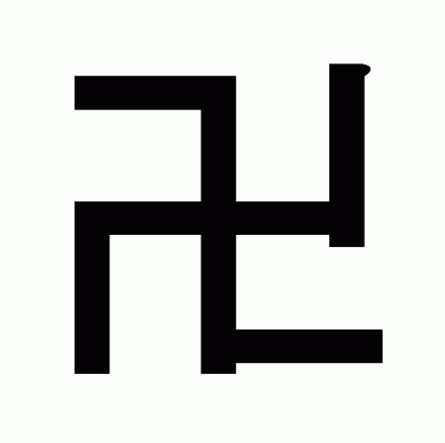 卍のゴシック体