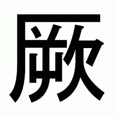 厥のゴシック体
