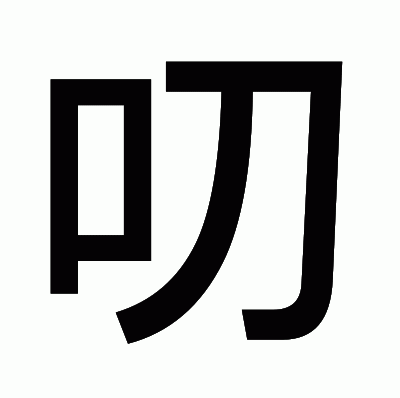 叨のゴシック体