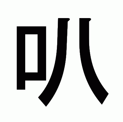 叭のゴシック体