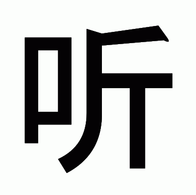 听のゴシック体