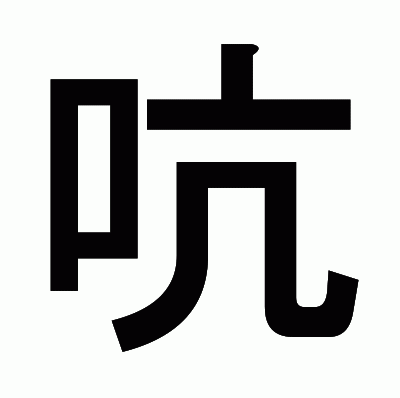 吭のゴシック体