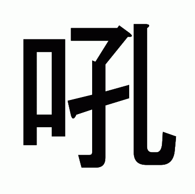 吼のゴシック体