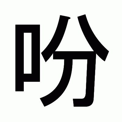 吩のゴシック体