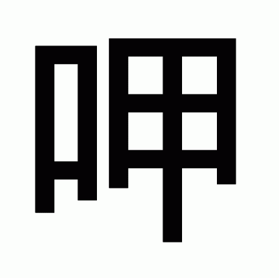 呷のゴシック体