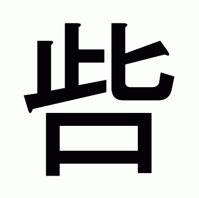 呰のゴシック体