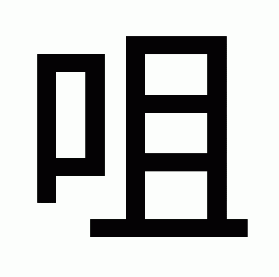 咀のゴシック体