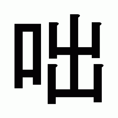 咄のゴシック体