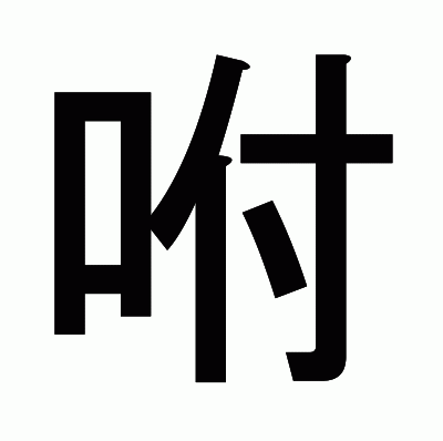 咐のゴシック体