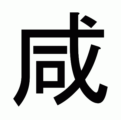 咸のゴシック体