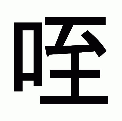 咥のゴシック体