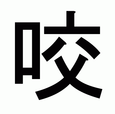 咬のゴシック体