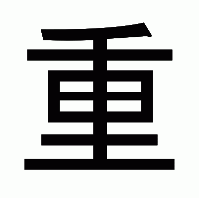 重のゴシック体