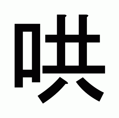 哄のゴシック体