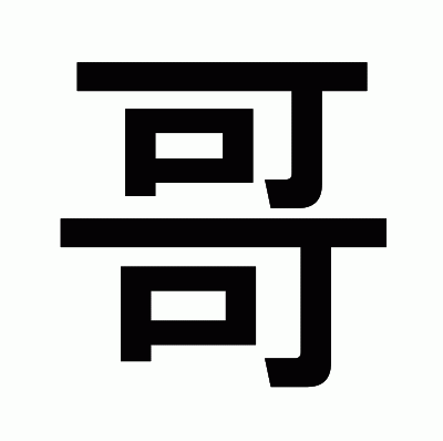 哥のゴシック体