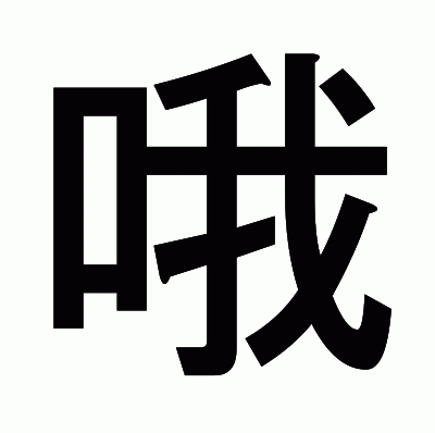 哦のゴシック体