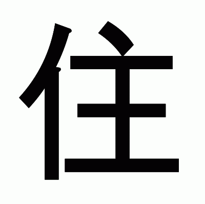 住のゴシック体