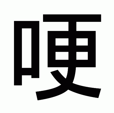 哽のゴシック体