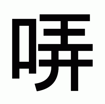 哢のゴシック体