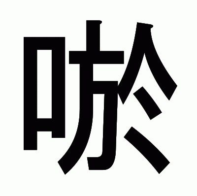 唹のゴシック体