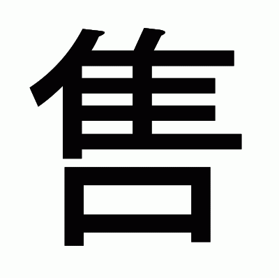 售のゴシック体