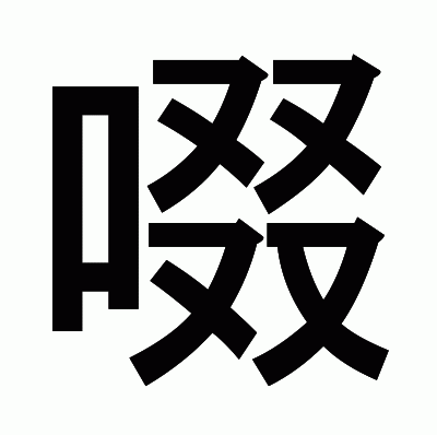 啜のゴシック体