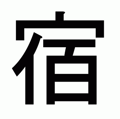 宿のゴシック体