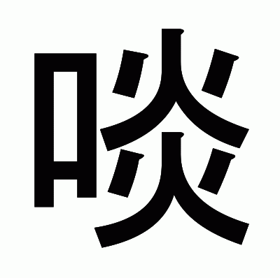 啖のゴシック体