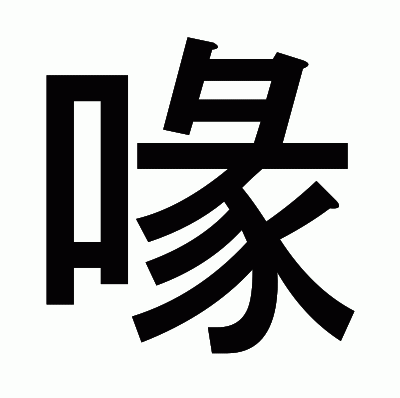 喙のゴシック体