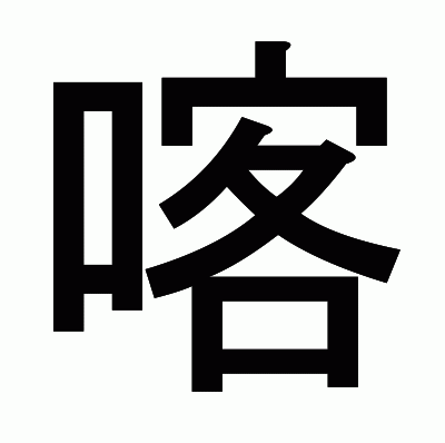 喀のゴシック体
