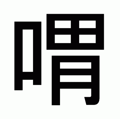 喟のゴシック体