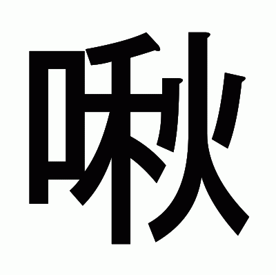 啾のゴシック体