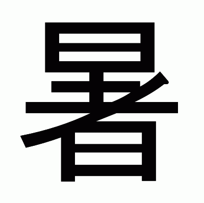 暑のゴシック体