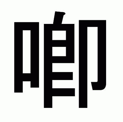 喞のゴシック体