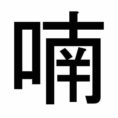 喃のゴシック体
