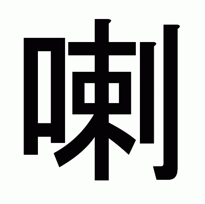 喇のゴシック体