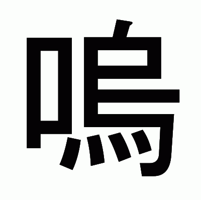 嗚のゴシック体