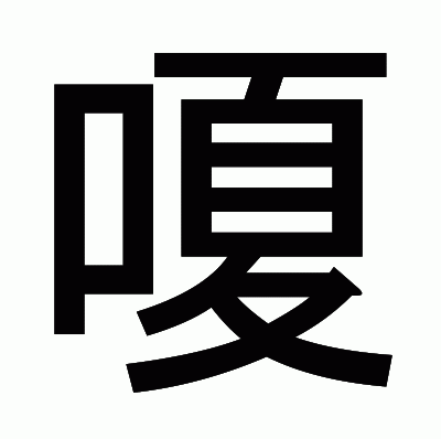 嗄のゴシック体