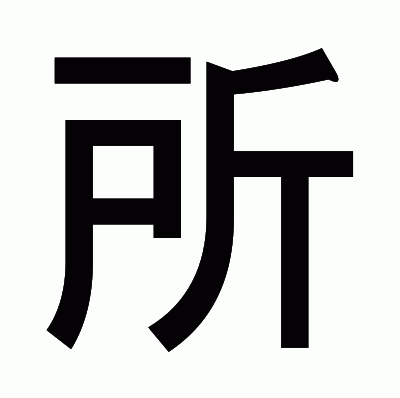 所のゴシック体
